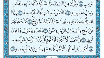 آيات من سورة ق ١٢ إلى ٢٢