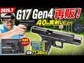 【2026年7月再販】東京マルイ グロック17 Gen4徹底レビュー｜初速・発射音・40m弾道を実射検証