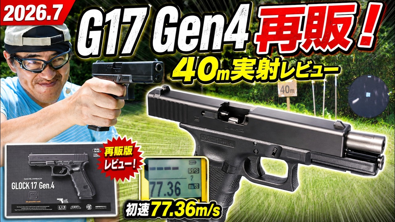東京マルイ グロック17Gen4 現状品 2026年7月再販】東京マルイ グロック17 Gen4徹底レビュー｜初速・発射