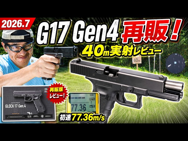 2026年7月再販】東京マルイ グロック17 Gen4徹底レビュー｜初速・発射