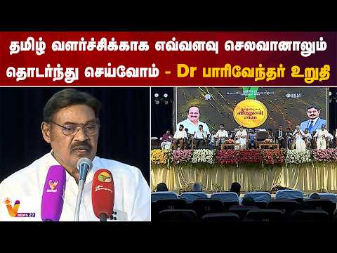 தமிழ் வளர்ச்சிக்காக எவ்வளவு செலவானாலும் தொடர்ந்து செய்வோம்...Dr.பாரிவேந்தர் உறுதி