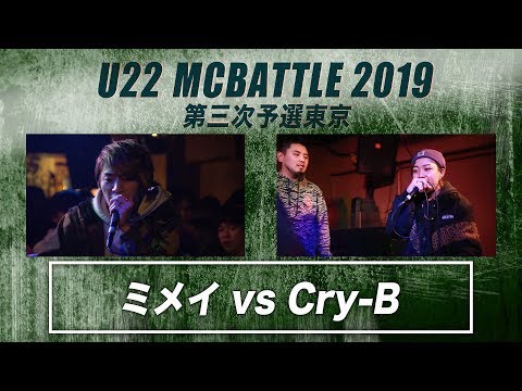 ミメイ vs　Cry-B/U-22MCBATTLE 第3次予選2019(2019.1.26)