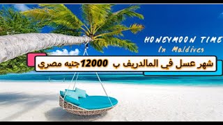 شهر عسل  في المالديف ب 12000 جنيه مصري بالتفصيل