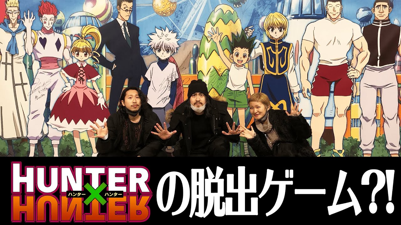 Hunter Hunter 夫婦で初めて脱出ゲームしてみた ネタバレなし グリードアイランド遊園地からの脱出in東京 Youtube