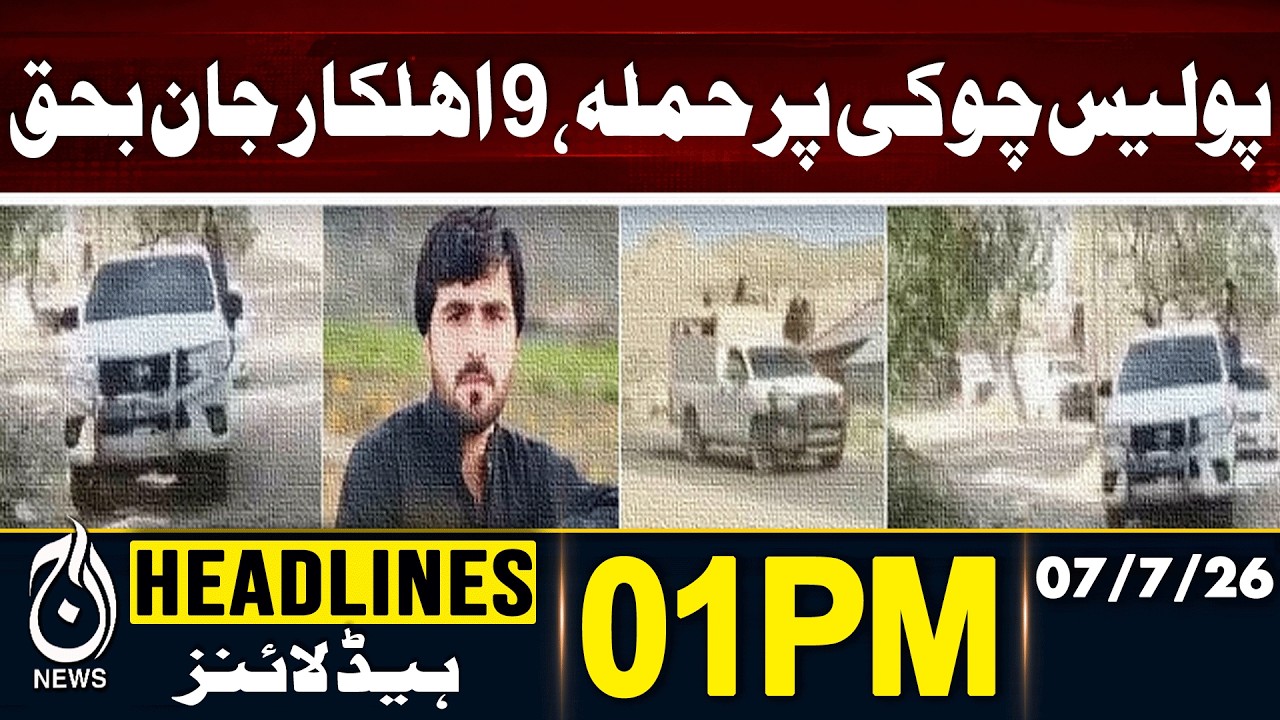 Police Checkpost Attack | 9 Police Personnel Martyred | Pakistan | 01PM HEADLINES 07 JULY 2026