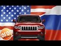 Сравнение цен на автомобили в России и США