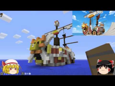 Minecraft 霊夢とフランの夢の街クラフトpart6 サウザンドサニー号編 Youtube