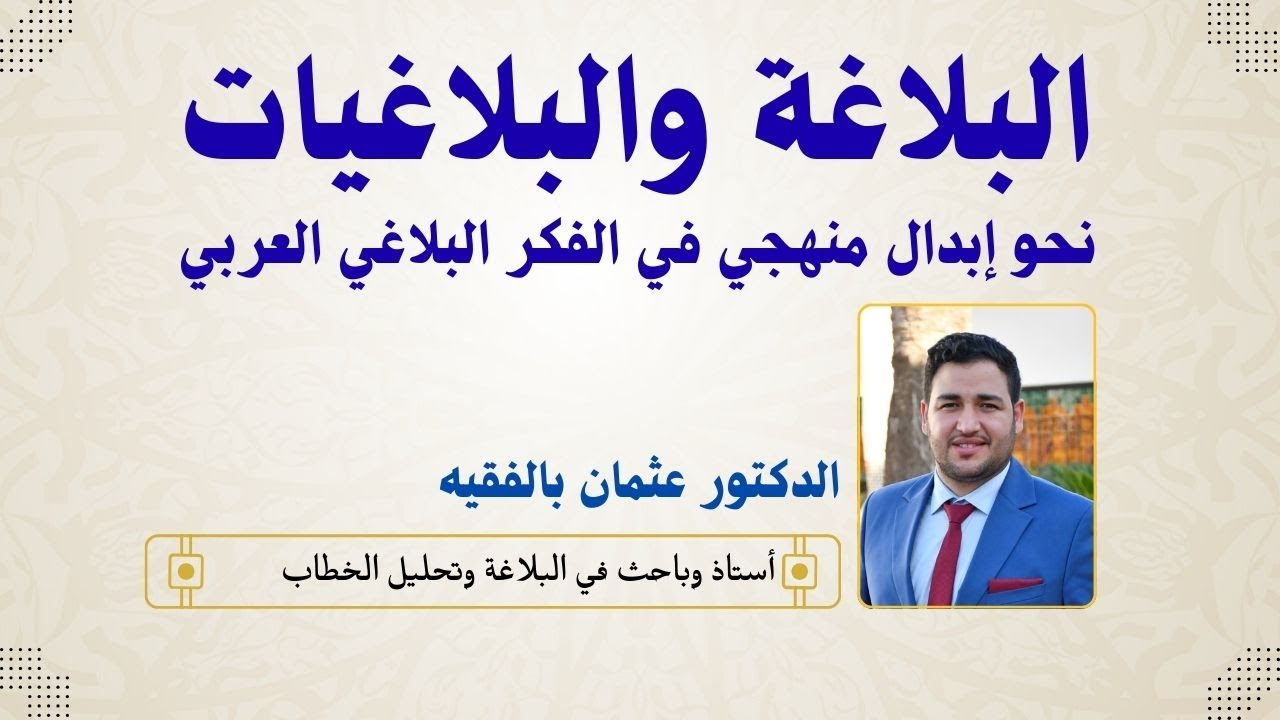 البلاغة والبلاغيات: نحو إبدال منهجي في الفكر البلاغي العربي | عثمان بالفقيه