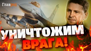 F-16 у ВСУ: теперь Украина готова говорить о переговорах! Подоляк раскрыл детали