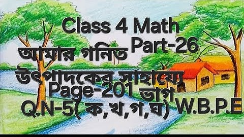 Class 4 Math | আমার গনিত | উৎপাদকের সাহায্যে ভাগ|Page-201 |