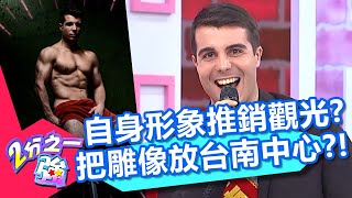 促進經濟成長有一套?佩德羅超荒謬政見,竟是用肌肉雕像推銷在地觀光?【2分之一強】20200414 part4/4 EP1270 麻努 佩德羅