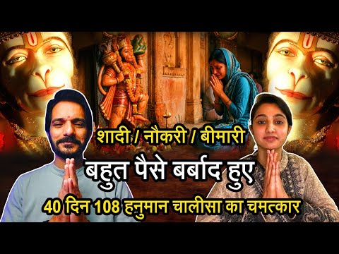 Episode - 493 | शादी, नौकरी और बीमारी बहुत पैसे बर्बाद हुए | 40 दिन 108 हनुमान चालीसा का चमत्कार