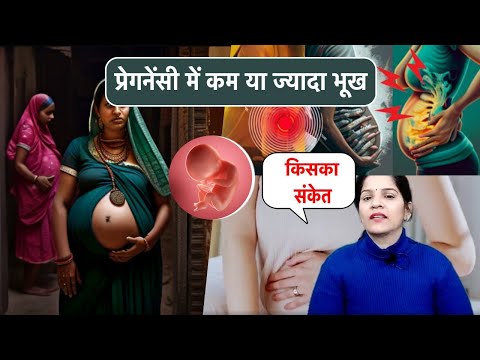 वीडियो: क्या बहुत अधिक भूख लगना गर्भावस्था का लक्षण है?