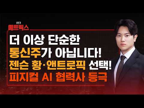 AI 시대의 가장 강력한 무기는 '보안'! 앤트로픽이 SKT와 손잡고 글로벌 보안 표준을 장악하는 이유 #상한가매트릭스