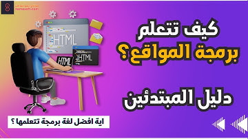 خريطة تعلم برمجة الويب "المواقع" من الصفر للمبتدئين | 2024 Web Development roadmap