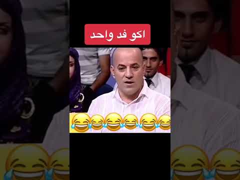 ضحک تحشیش العراق