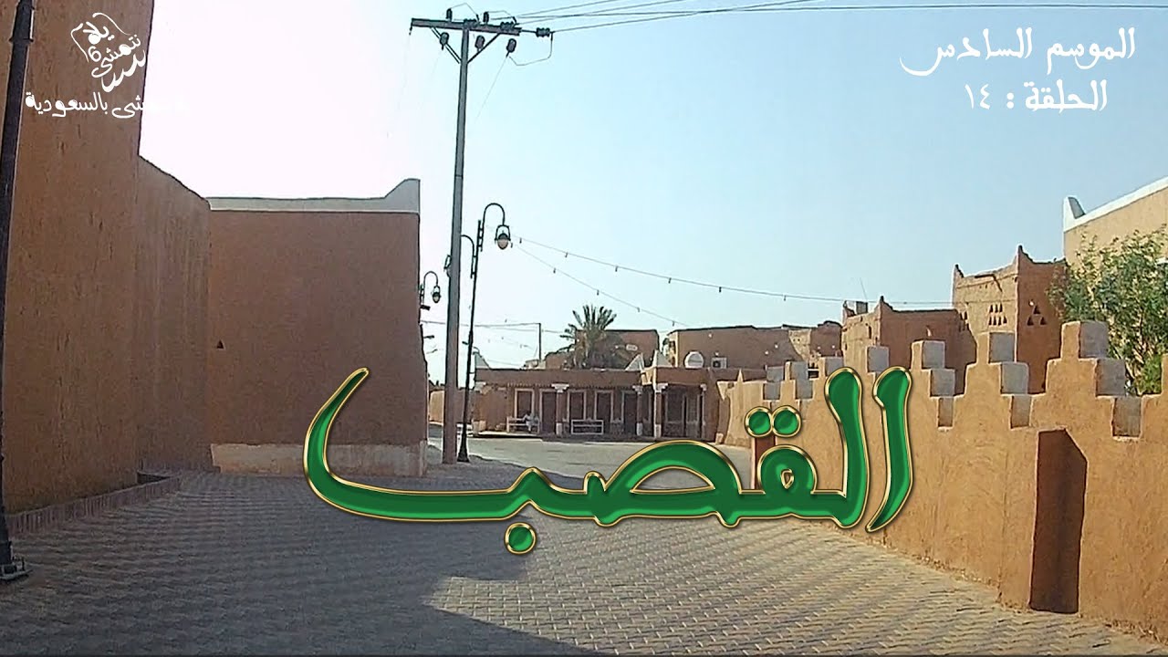 الموسم السادس : الحلقة / 14 القصب