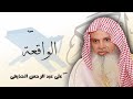 سورة الواقعة تلاوة الشيخ الحذيفى 