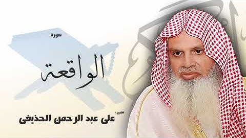 سورة الواقعة تلاوة الشيخ الحذيفى