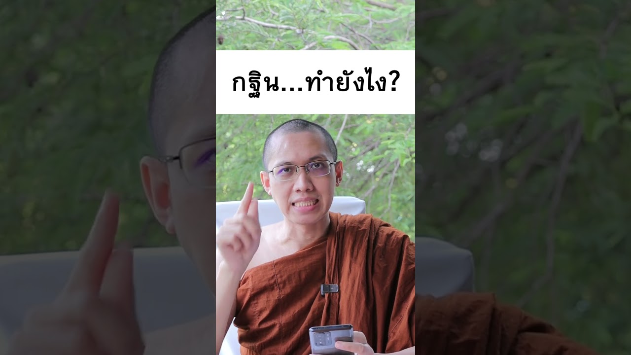 กฐิน...ทำอย่างไร? FAQ โดยพระมหาภาคภูมิ สีลานนฺโท