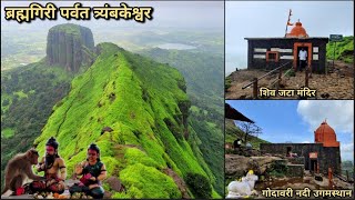 Brahmagiri Trek | ब्रह्मगिरी पर्वत त्र्यंबकेश्वर | गोदावरी नदी उगमस्थान | शिव जटा मंदिर | Nashik