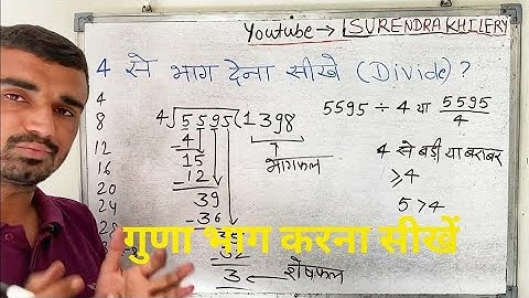संख्या 4 से भाग देना सीखे | Divide करना सीखे हिंदी में | Basic Math By Surendra Khilery