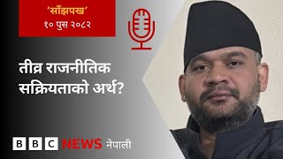 BBC Nepali Sewa - Balen Shah: २०८२ पुस १० गतेको 'साँझपख' कार्यक्रम