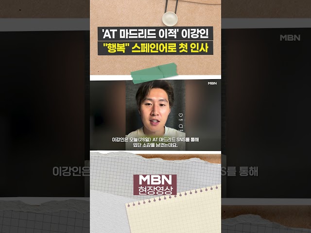 AT 마드리드 입단 이강인, 스페인어로 첫인사 [현장영상]