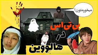 دوبله بی تی اس ته خنده 😂😂این قسمت : بی تی اس در هالوین