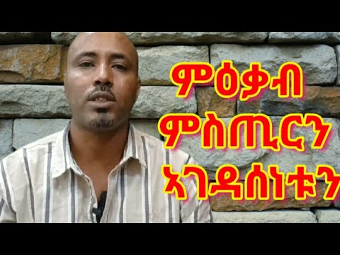 ምዕቃብ ምስጢርን ኣገዳሰነቱን