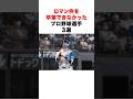ロマン枠を卒業できなかったプロ野球選手3選#プロ野球