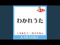 わかれうた -5Key (原曲歌手:中島みゆき)