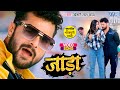 #Video - #Khesari​ Lal Yadav का सबसे बवाल गाना | जाड़ा | Jada | Bhojpuri New Song 2023