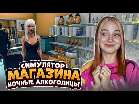 Видео: НОЧНЫЕ АЛКАШИ теперь в МАГАЗИНЕ ► СИМУЛЯТОР СУПЕРМАРКЕТА #22