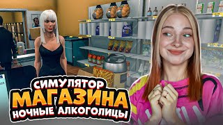 Ночные Алкаши Теперь В Магазине ► Симулятор Супермаркета #22