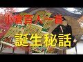 「小倉百人一首」はこうして成立した！～誕生秘話～