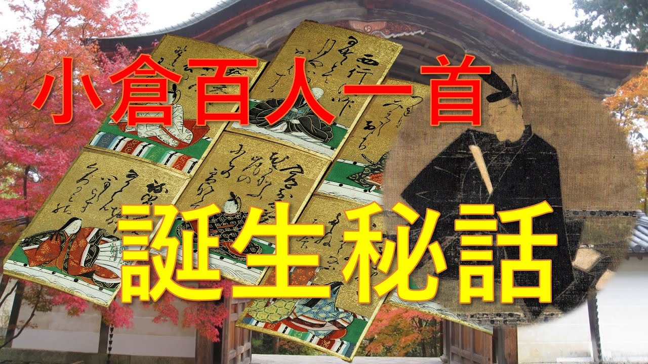 「小倉百人一首」はこうして成立した！～誕生秘話～