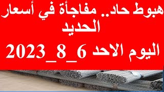 اسعار الحديد اليوم الاحد 8_8_2023 في مصر وعالميا