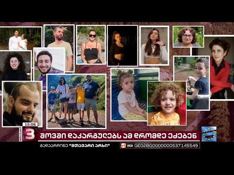 სტიქიისას დაღუპული 6 ადამიანი იდენტიფიცირებულია, 25 მოქალაქეს ისევ ეძებენ