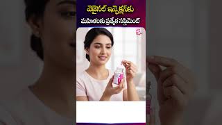 Good Bacteria వల్ల Vaginal Infection తగ్గుతుందా..? పూర్తి వివరాలు | Doctor Explains