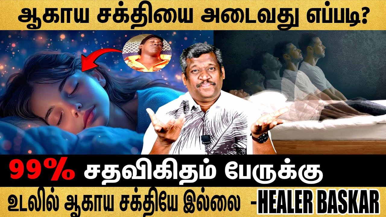 Deep Sleeping Technique | ஆகாய சக்தி பயிற்சி | 99% பேருக்கு உடலில் இந்த சக்தி இல்லை | healer baskar