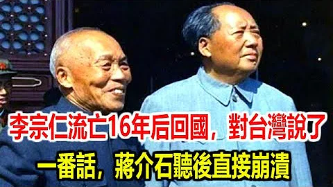 李宗仁流亡16年後回國，對台灣說了一番話，蔣介石聽後直接崩潰 - 天天要聞
