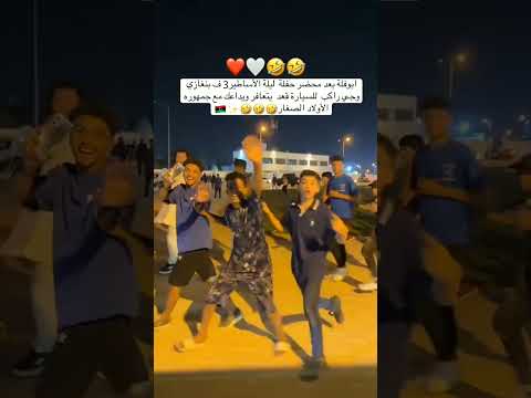 ابوفلة ومحبيه في بنغازي ليبيا اكسبلور Shorts ابو فله مصر السعودية العراق دبي