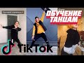 Dance tutorial №3 | on Tik Tok | Танцы Тик Ток, обучение