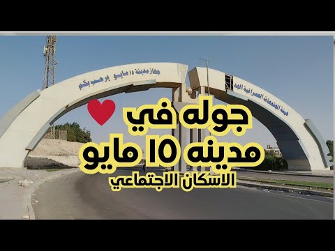جولة كاملة في مدينة 15 مايو الإسكان الاجتماعي ٥٠ ٩٠ ١٢٠ ٢٩٠ فدان جوله في سكني الجديد