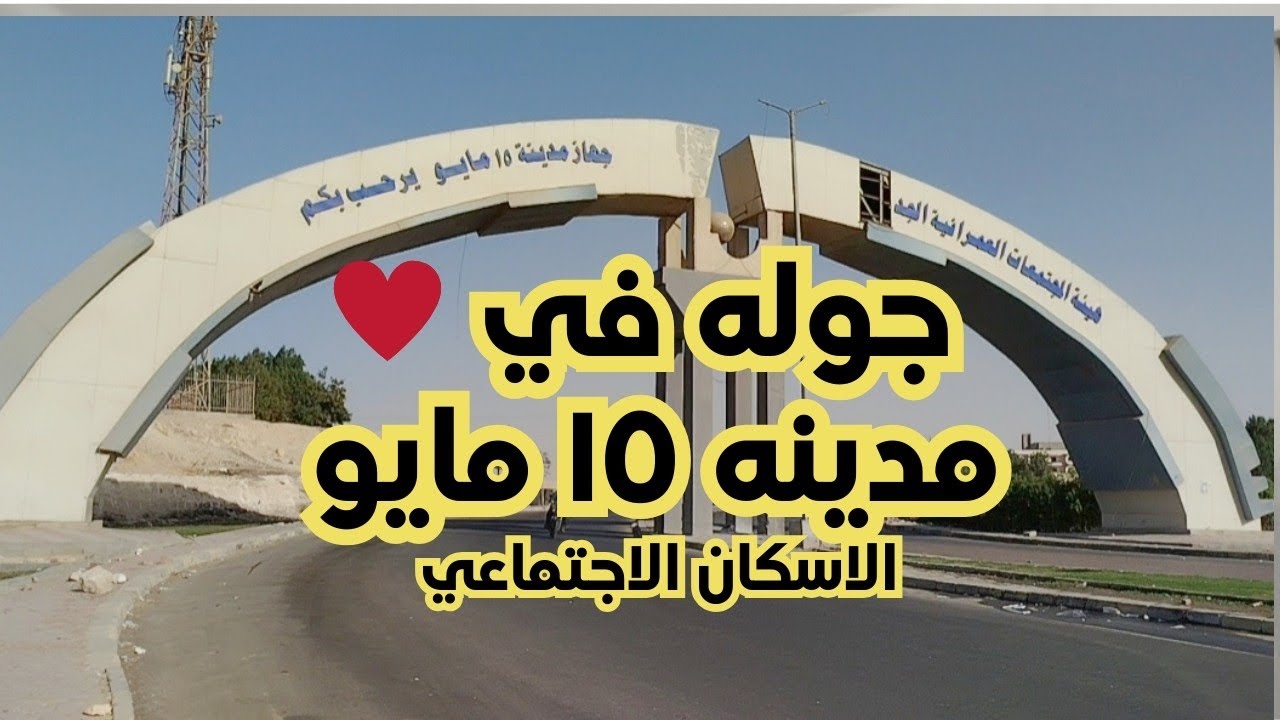 جولة كاملة في مدينة 15 مايو | الإسكان الاجتماعي . ٥٠ / ٩٠ / ١٢٠ / ٢٩٠ فدان . جوله في سكني الجديد 