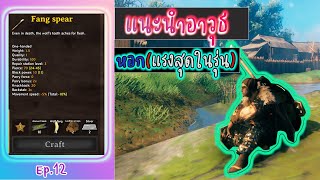 valheim ไทย สอน วิธี ใช้ หอก (Fang spear แรงสุดในรุ่น)