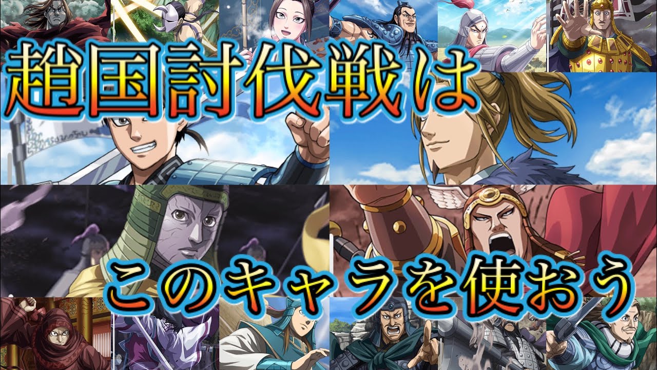 キングダム乱 趙国討伐戦おすすめ武将 Youtube
