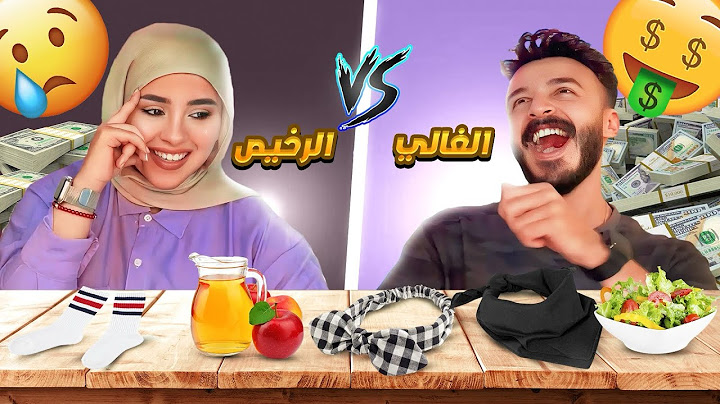تحدي الغالي 🤑 ضد الرخيص 😢 النتيجه غير متوقعه 😱🤯