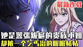 最新連載！ 《世上沒有壞小姐》她是囂張跋扈的貴族小姐，但是她碰到了穿越到貧民身上的穿越者，第一次見面就被她淋了一頭的水，直接給她一耳光！#漫畫#冒險#漫畫解說#劇情